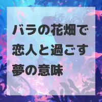 バラの花畑で恋人と過ごす夢のサムネイル