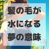 髪の毛が水になる夢のサムネイル画像