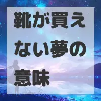 靴が買えない夢のサムネイル