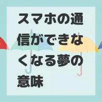 スマホの通信ができなくなる夢のサムネイル
