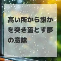 高い所から誰かを突き落とす夢のサムネイル
