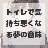 トイレで気持ち悪くなる夢のサムネイル