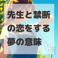 先生と禁断の恋をする夢のサムネイル