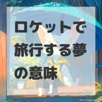 ロケットで旅行する夢のサムネイル
