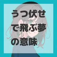 うつ伏せで飛ぶ夢のサムネイル