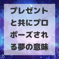 プレゼントと共にプロポーズされる夢のサムネイル