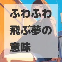 ふわふわ飛ぶ夢のサムネイル