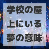 学校の屋上にいる夢のサムネイル