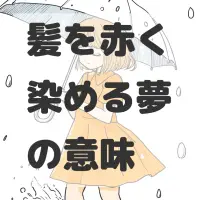 髪を赤く染める夢のサムネイル画像