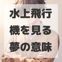 水上飛行機を見る夢のサムネイル