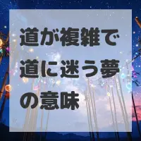 道が複雑で道に迷う夢のサムネイル