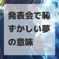 発表会で恥ずかしい夢のサムネイル