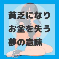 貧乏になりお金を失う夢のサムネイル