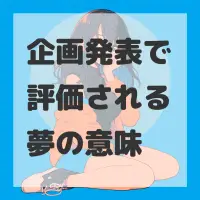 企画発表で評価される夢のサムネイル