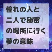 憧れの人と二人で秘密の場所に行く夢のサムネイル