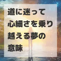 道に迷って心細さを乗り越える夢のサムネイル