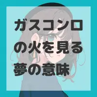 ガスコンロの火を見る夢のサムネイル