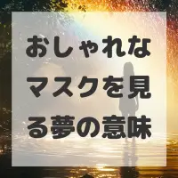おしゃれなマスクを見る夢のサムネイル