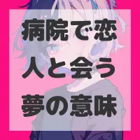 病院で恋人と会う夢のサムネイル