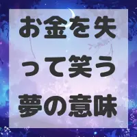 お金を失って笑う夢のサムネイル