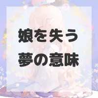 娘を失う夢のサムネイル画像