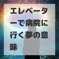 エレベーターで病院に行く夢のサムネイル