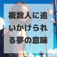 複数人に追いかけられる夢のサムネイル