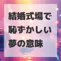 結婚式場で恥ずかしい夢のサムネイル
