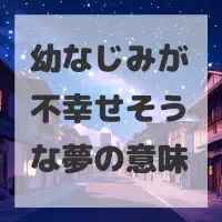 幼なじみが不幸せそうな夢のサムネイル
