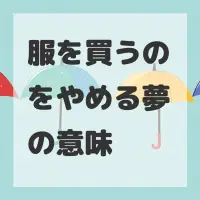 服を買うのをやめる夢のサムネイル