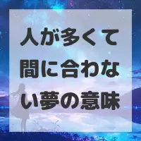 人が多くて間に合わない夢のサムネイル
