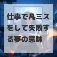 仕事で凡ミスをして失敗する夢のサムネイル