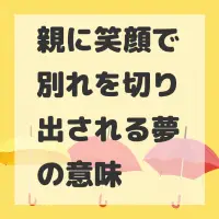 親に笑顔で別れを切り出される夢のサムネイル