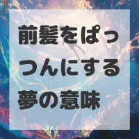 前髪をぱっつんにする夢のサムネイル画像