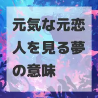 元気な元恋人を見る夢のサムネイル