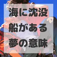 海に沈没船がある夢のサムネイル