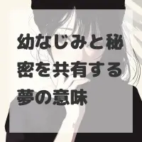 幼なじみと秘密を共有する夢のサムネイル