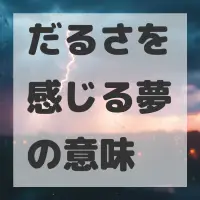 だるさを感じる夢のサムネイル