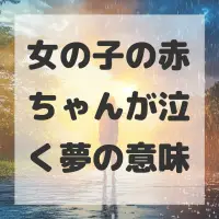 女の子の赤ちゃんが泣く夢のサムネイル