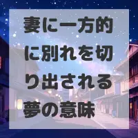 妻に一方的に別れを切り出される夢のサムネイル