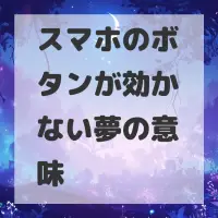 スマホのボタンが効かない夢のサムネイル