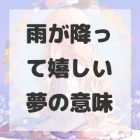雨が降って嬉しい夢のサムネイル