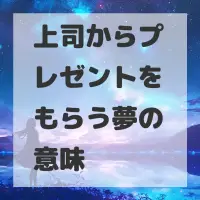 上司からプレゼントをもらう夢のサムネイル