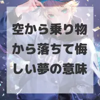 空から乗り物から落ちて悔しい夢のサムネイル