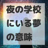 夜の学校にいる夢のサムネイル
