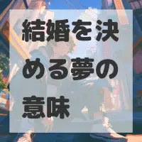 結婚を決める夢のサムネイル