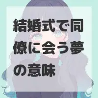 結婚式で同僚に会う夢のサムネイル