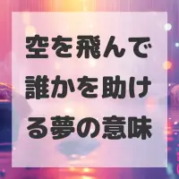 空を飛んで誰かを助ける夢のサムネイル