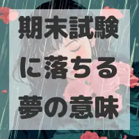 期末試験に落ちる夢のサムネイル