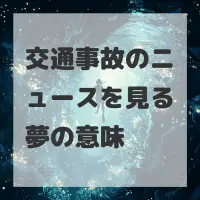 交通事故のニュースを見る夢のサムネイル